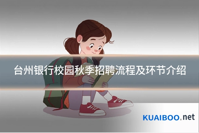 台州银行校园秋季招聘流程及环节介绍