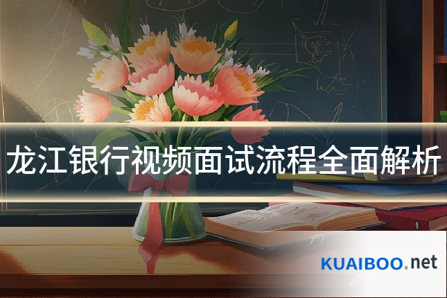 龙江银行视频面试流程全面解析