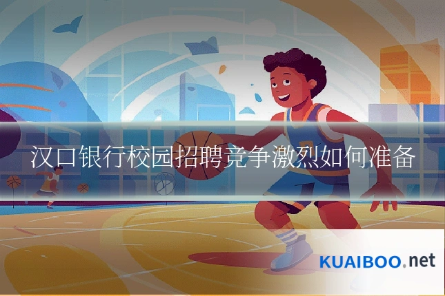 汉口银行校园招聘竞争激烈如何准备