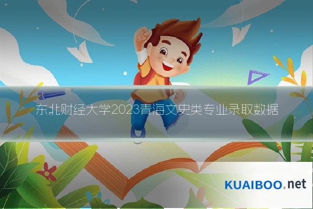 东北财经大学2023青海文史类专业录取数据