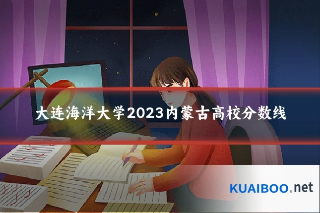 大连海洋大学2023内蒙古高校分数线