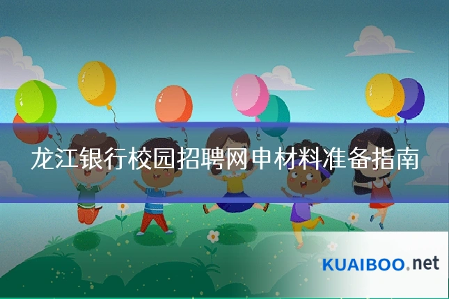 龙江银行校园招聘网申材料准备指南