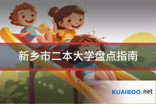 新乡市二本大学盘点指南