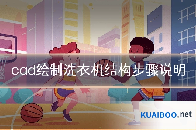 cad绘制洗衣机结构步骤说明
