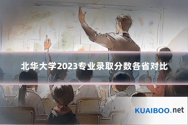 北华大学2023专业录取分数各省对比