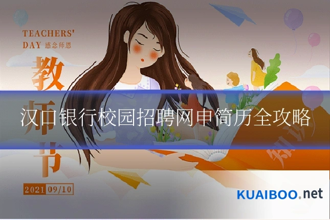 汉口银行校园招聘网申简历全攻略