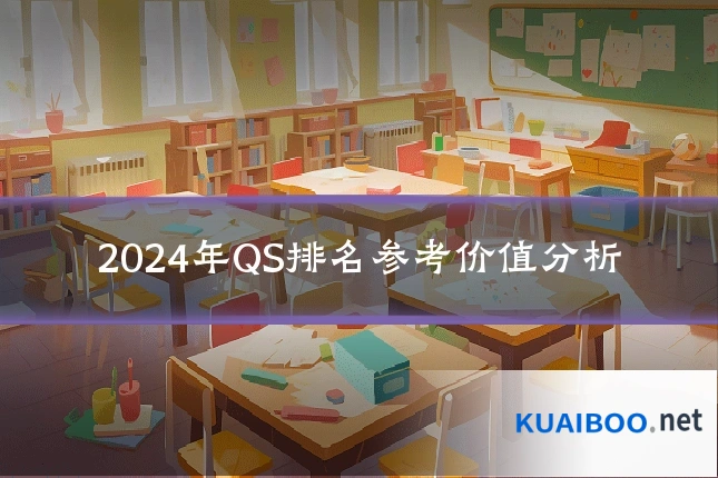 2024年QS排名参考价值分析