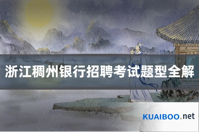 浙江稠州银行招聘考试题型全解