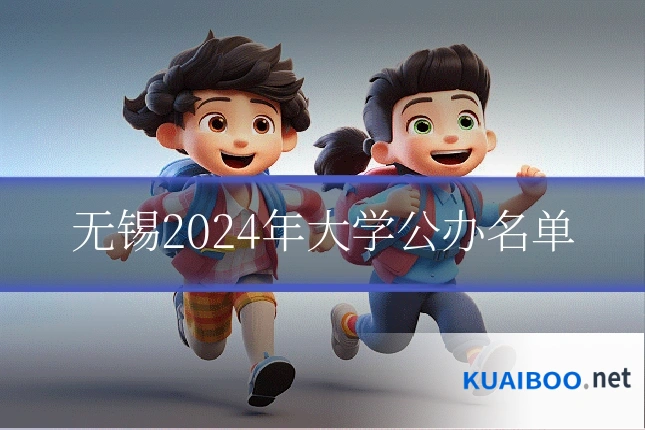无锡2024年大学公办名单