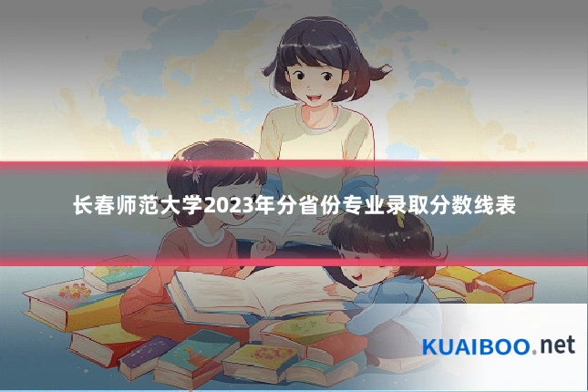 长春师范大学2023年分省份专业录取分数线表