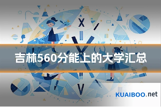 吉林560分能上的大学汇总