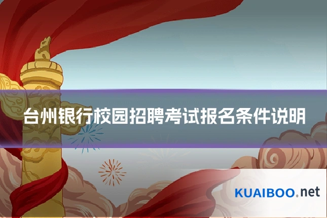 台州银行校园招聘考试报名条件说明