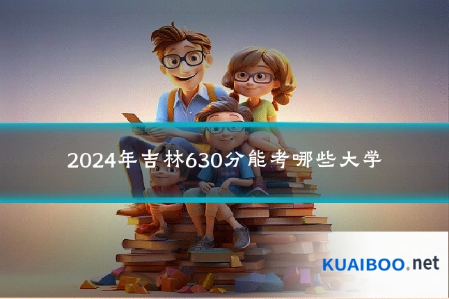 2024年吉林630分能考哪些大学