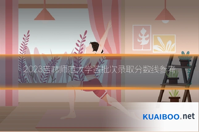 2023吉林师范大学各批次录取分数线参考