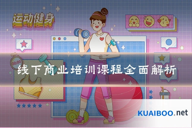 线下商业培训课程全面解析
