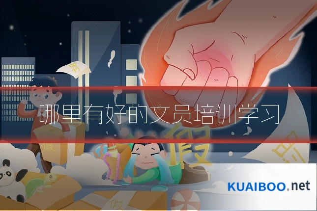 哪里有好的文员培训学习