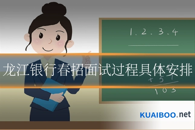 龙江银行春招面试过程具体安排
