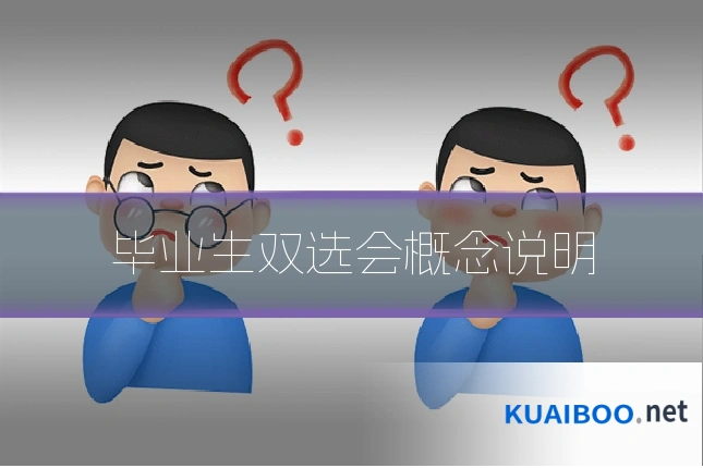 毕业生双选会概念说明