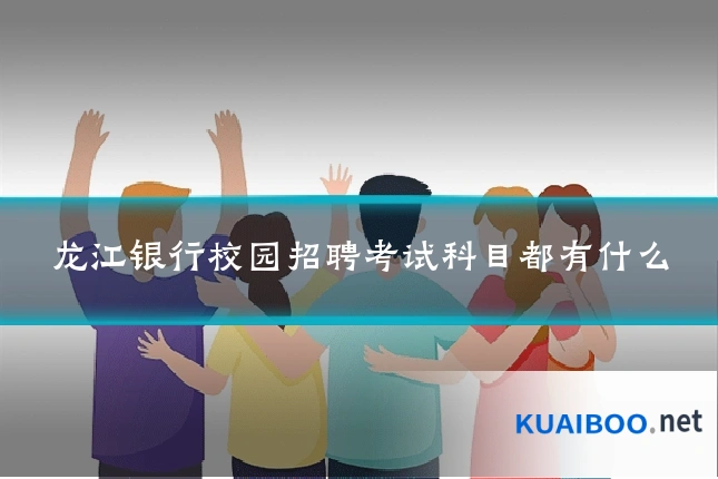 龙江银行校园招聘考试科目都有什么