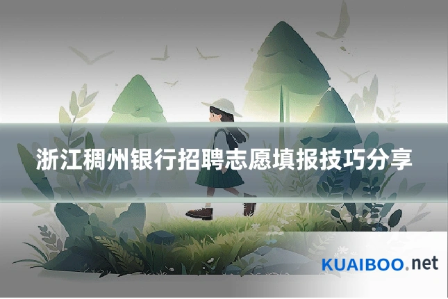 浙江稠州银行招聘志愿填报技巧分享