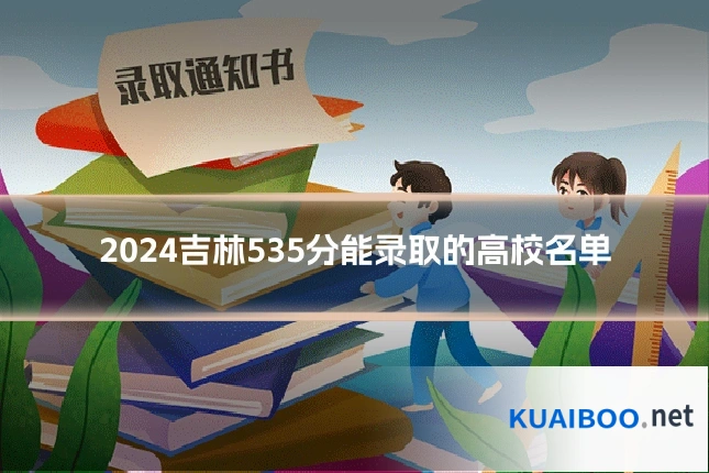 2024吉林535分能录取的高校名单