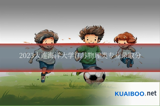 2023大连海洋大学江苏物理类专业录取分