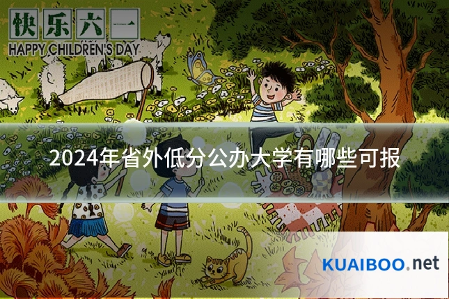 2024年省外低分公办大学有哪些可报