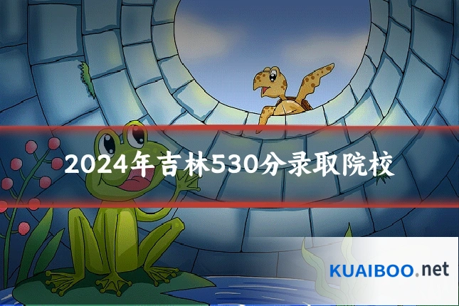 2024年吉林530分录取院校