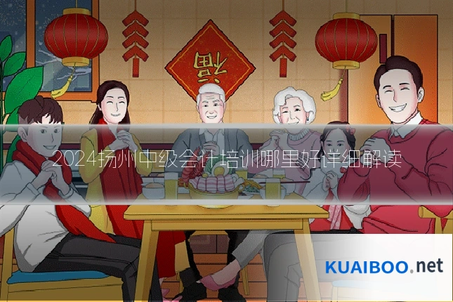 2024扬州中级会计培训哪里好详细解读