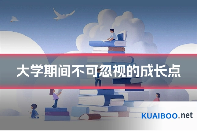 大学期间不可忽视的成长点