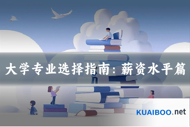 大学专业选择指南:薪资水平篇