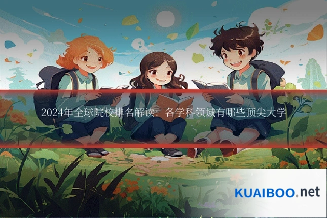 2024年全球院校排名解读:各学科领域有哪些顶尖大学