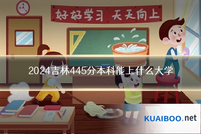 2024吉林445分本科能上什么大学