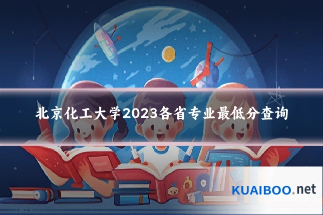 北京化工大学2023各省专业最低分查询