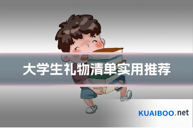大学生礼物清单实用推荐