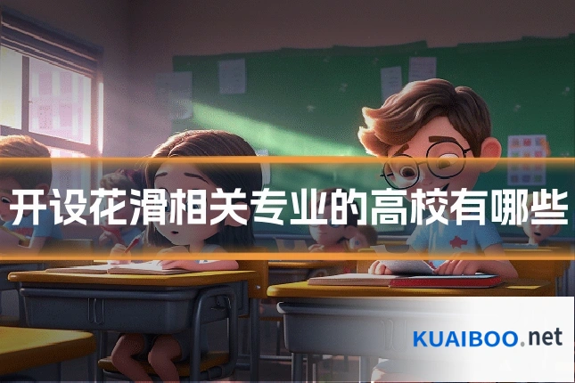 开设花滑相关专业的高校有哪些