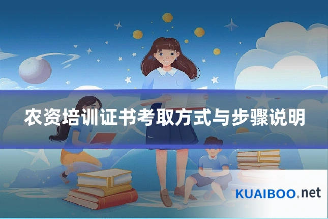 农资培训证书考取方式与步骤说明