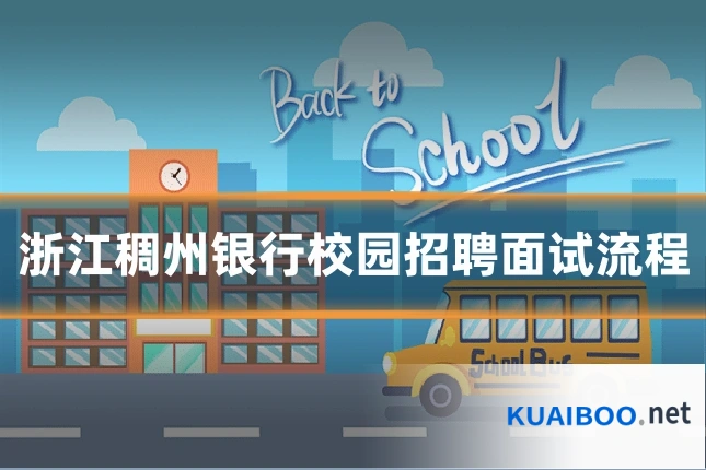浙江稠州银行校园招聘面试流程