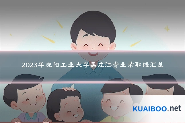 2023年沈阳工业大学黑龙江专业录取线汇总