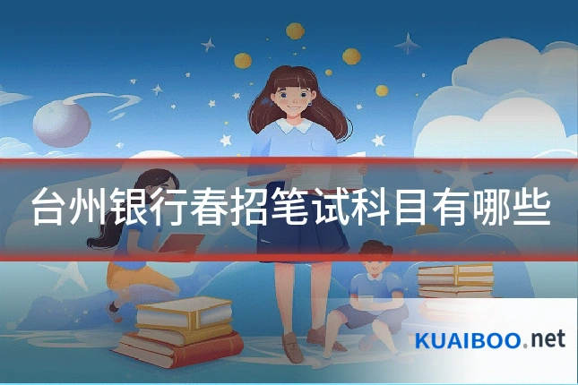 台州银行春招笔试科目有哪些