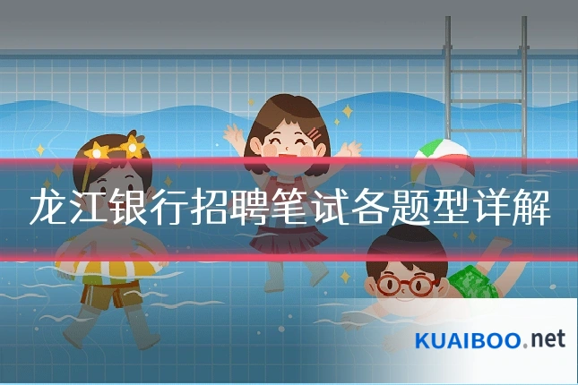 龙江银行招聘笔试各题型详解