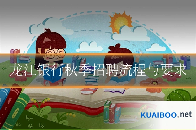 龙江银行秋季招聘流程与要求