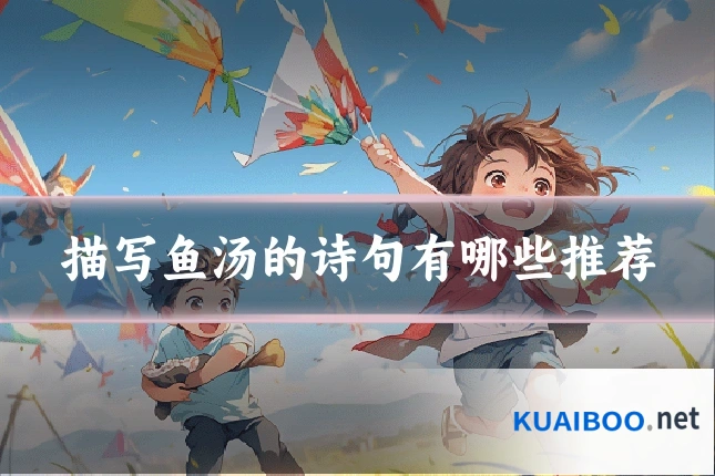 描写鱼汤的诗句有哪些推荐