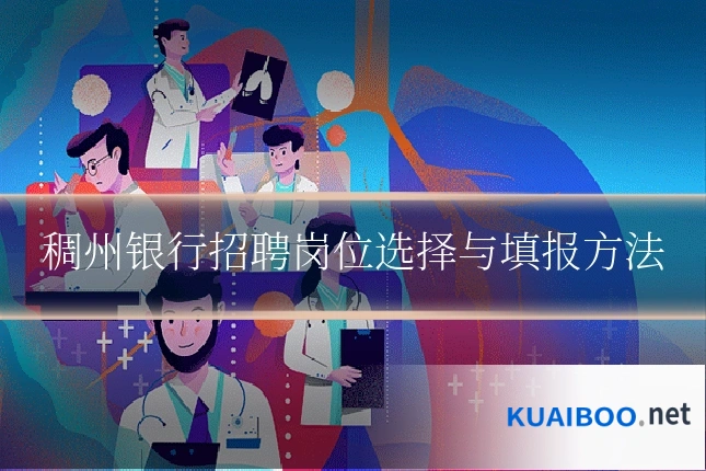 稠州银行招聘岗位选择与填报方法