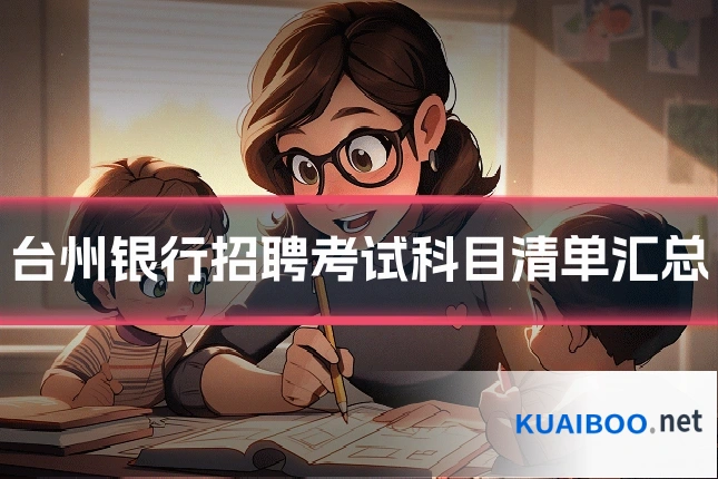 台州银行招聘考试科目清单汇总