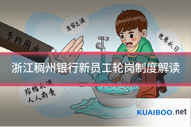 浙江稠州银行新员工轮岗制度解读