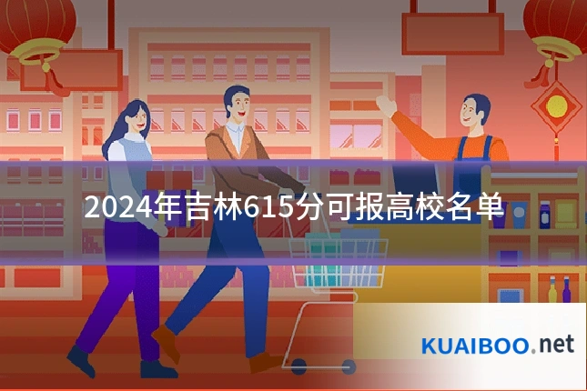 2024年吉林615分可报高校名单
