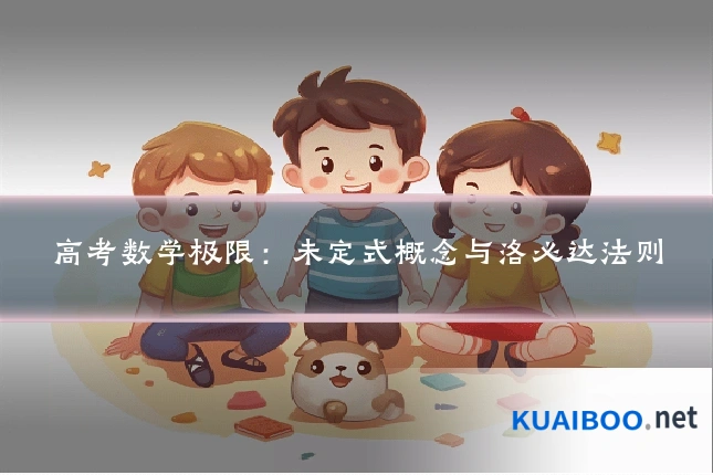高考数学极限:未定式概念与洛必达法则