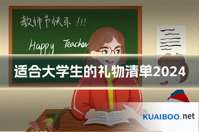 适合大学生的礼物清单2024