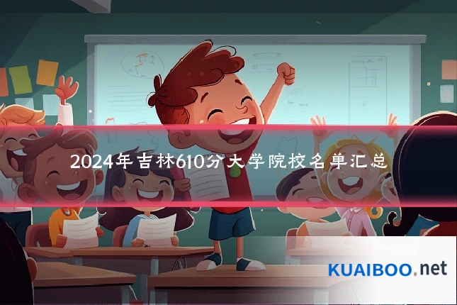 2024年吉林610分大学院校名单汇总